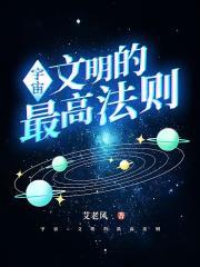 宇宙文明的最高法则 艾老风