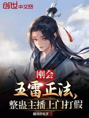 整蛊主播上门打假 在线阅读免费完整版