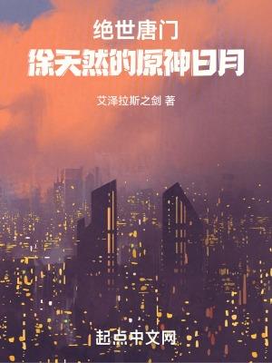 绝世唐门徐天然结局变幻