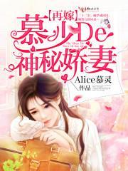 慕少的神秘娇妻 作者Alice慕灵