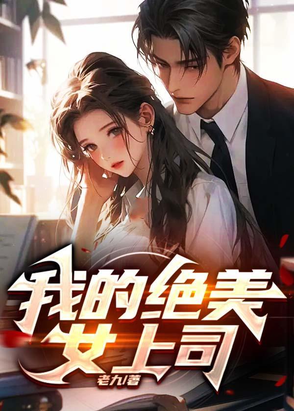 我的美女领导第103节