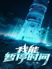 我能暂停时间TXT精校版