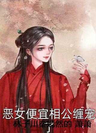 林子川秦嫣然叫什么