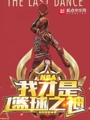 nba我才是篮球之神