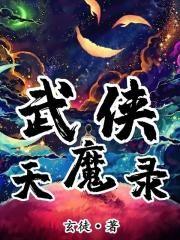 武侠天魔录高手排行榜前十名