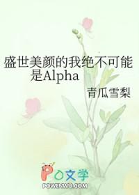 盛世美颜的我绝不可能是alpha