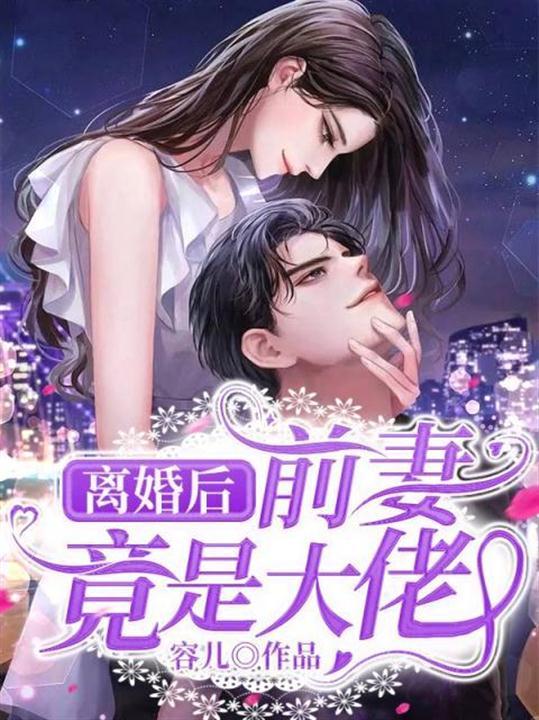 离婚后前妻后悔了完结版