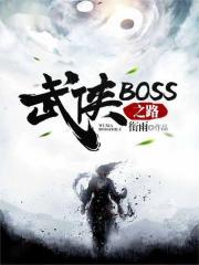 武侠BOSS之路好看吗