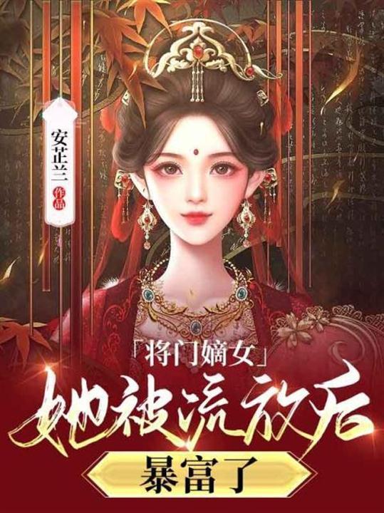 将门嫡女要逆天