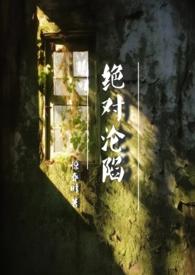 绝对禁锢完整版