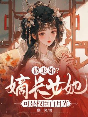 嫡长女全文免费阅