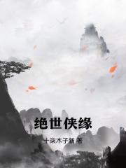 绝世情缘什么意思