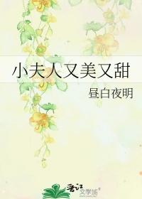 小夫人又美又甜沉九襄笔趣阁