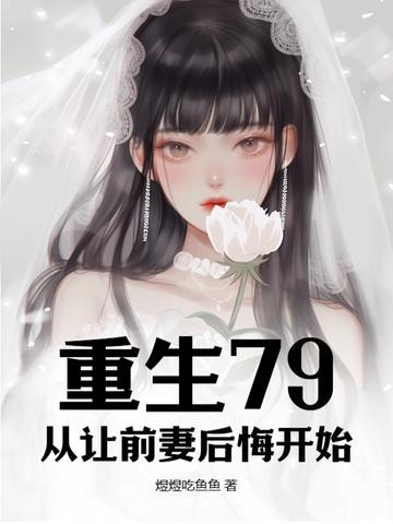 重生离婚后前妻后悔的