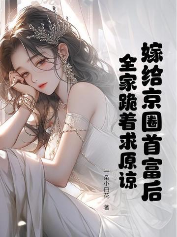 嫁给京城豪门的女明星