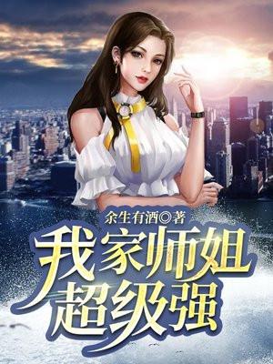 我家师姐超级强 秦浩