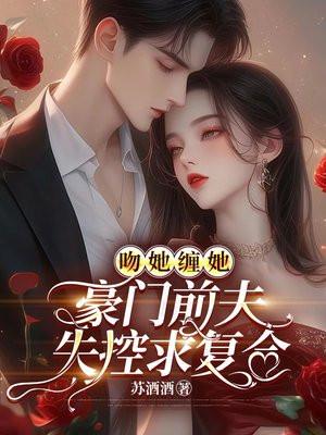 @k.豪门前夫痛哭流涕求我复婚