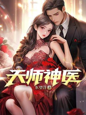 天师神医短剧免费观看