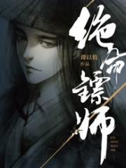 绝命镖师小红娘