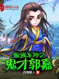 最强军师之鬼才郭嘉TXT