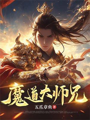 魔道大师兄免费阅读