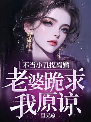 不当小丑提离婚