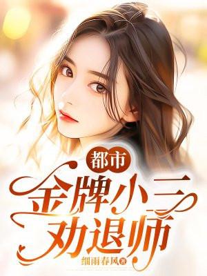 小三劝退师漫画全集