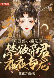 驭兽狂妃魔帝宠妻无度