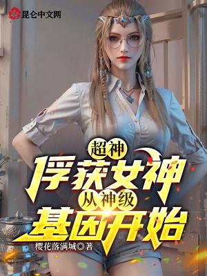 俘获女神系统 洛羽