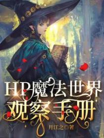 hp魔法界的道士