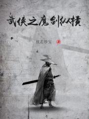 武侠之剑魔降世