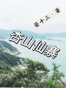 杏山旅游小镇