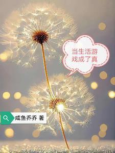 当生活游戏成了真正的人