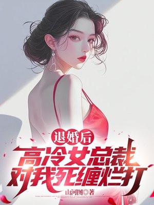 退婚后霸道总裁哭着要娶我