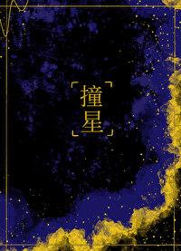 撞星体育发展(重庆)有限公司