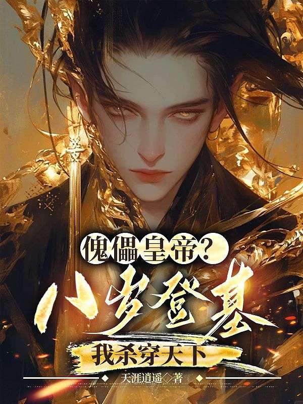 八岁傀儡天师