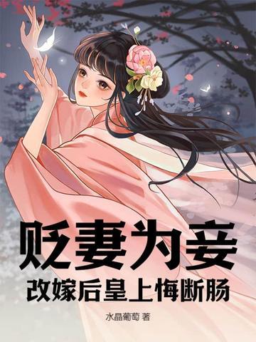 贬妻为妾改嫁后皇上悔断肠