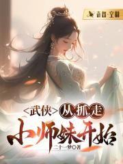 武侠从抓走小师妹开始