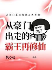 从豪门出走的霸王再修仙漫画