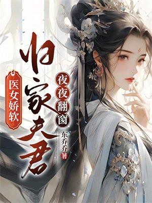 医女惊华夫君请接嫁