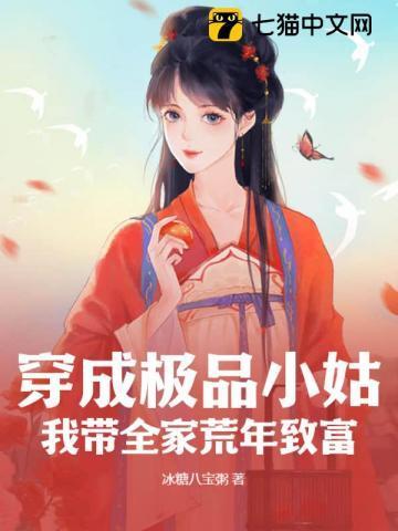 穿成极品小姑子的年代文