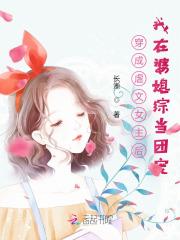 穿成虐文女主我躺赢了