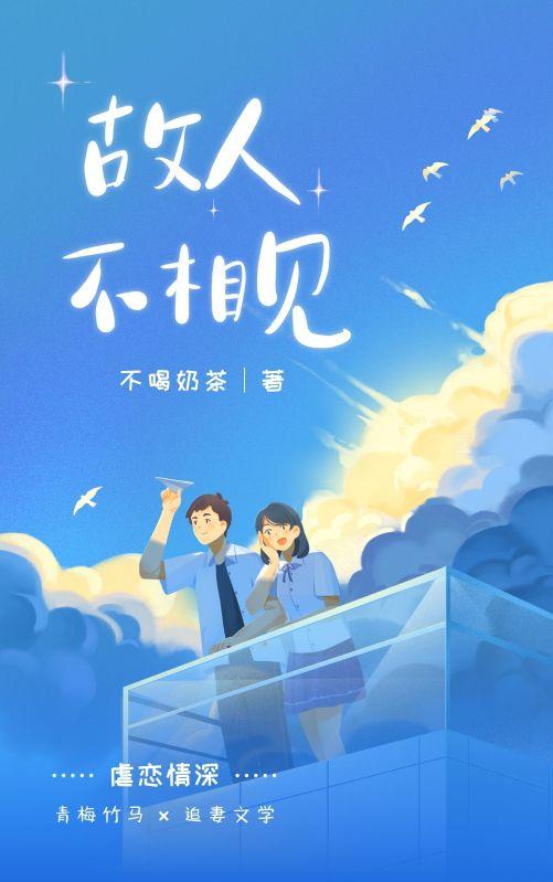 故人不相见后续完整版