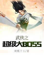 武侠之超级大BossTXT