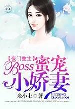 豪门重生boss蜜宠小娇妻免费阅读