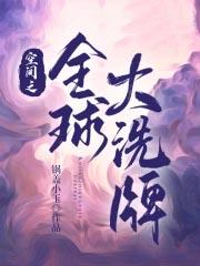 空间之全球大洗牌 | 末世科幻女强爽文