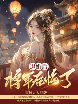 退婚后将军后悔了