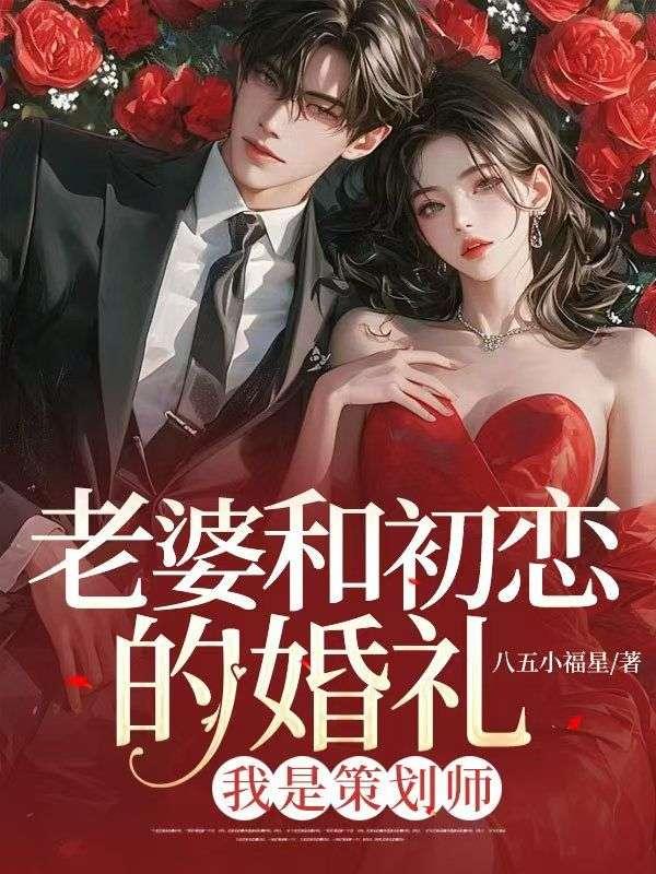 老婆和初恋联系正常吗