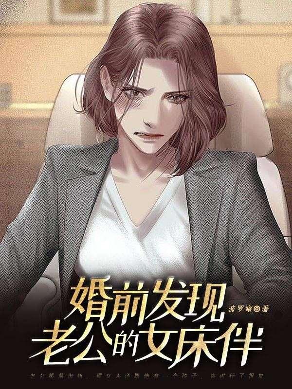 婚前老公睡过女人可以原谅吗