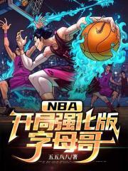 NBA开局强化版字母哥 五五八八